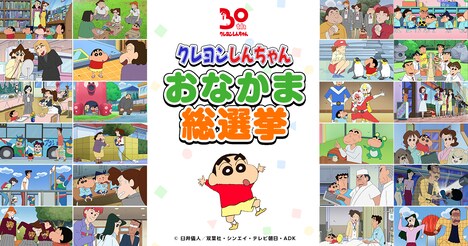 「クレヨンしんちゃん おなかま総選挙」ビジュアル