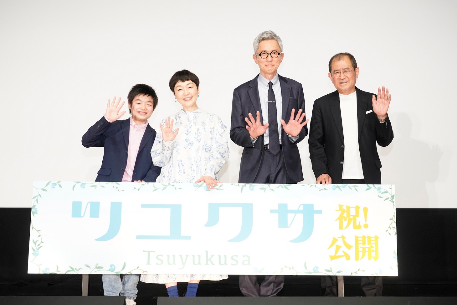 「ツユクサ」初日舞台挨拶の様子。左から斎藤汰鷹、小林聡美、松重豊、平山秀幸。