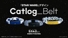 猫のスマート首輪Catlog、「スター・ウォーズ」デザインのベルトが登場