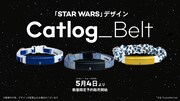 猫のスマート首輪Catlog、「スター・ウォーズ」デザインのベルトが登場