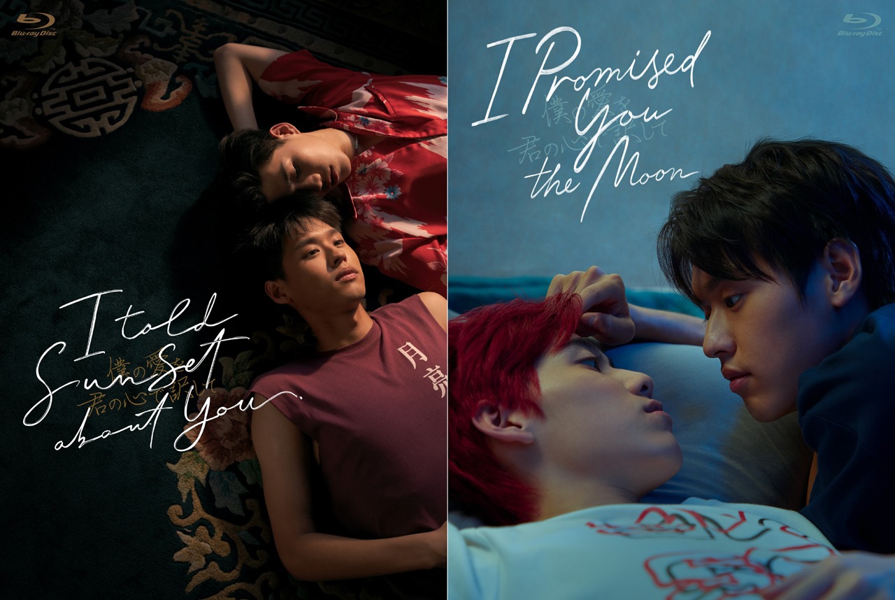 左から「I Told Sunset About You ～僕の愛を君の心で訳して～」「I Promised You the Moon ～僕の愛を君の心で訳して～」のビジュアル。