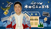 「ハイツW 水田信二の半休 ～WOWOWドラママニアの夜をのぞき見!?～」ビジュアル