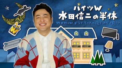 「ハイツW 水田信二の半休 ～WOWOWドラママニアの夜をのぞき見!?～」ビジュアル
