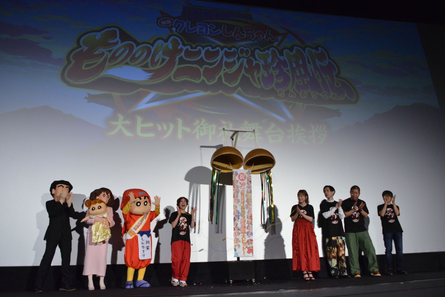 「映画クレヨンしんちゃん もののけニンジャ珍風伝」大ヒット御礼舞台挨拶の様子。