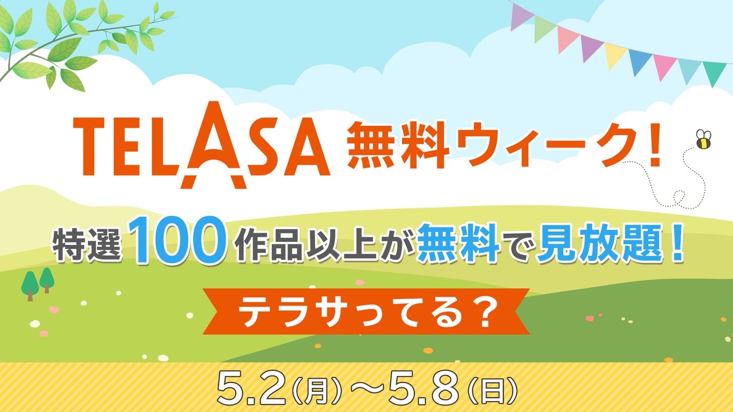 「テラサ無料ウィーク！」告知ビジュアル