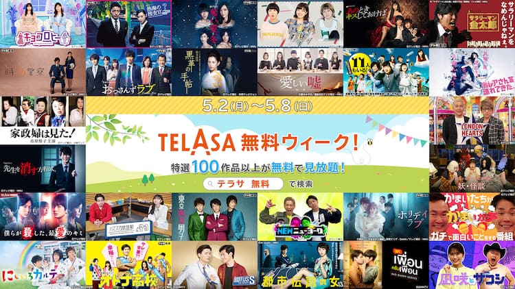 TELASA無料キャンペーン開始、新旧ドラマやタイドラマなど100本以上が 