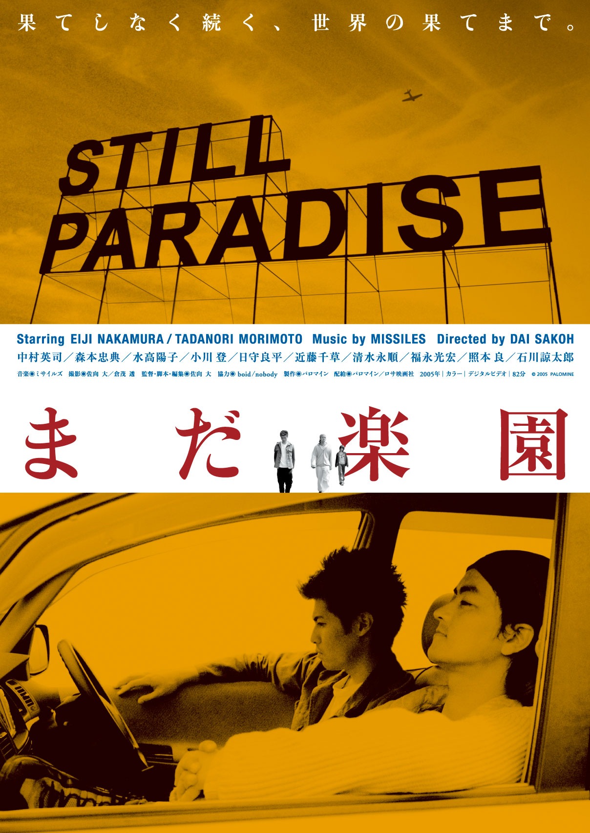 「まだ楽園」ポスタービジュアル