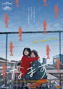 「なまず」ポスタービジュアル