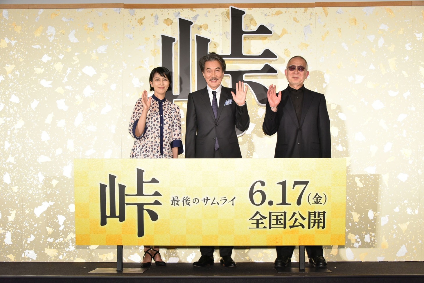 「峠 最後のサムライ」完成披露試写会にて、左から松たか子、役所広司、小泉堯史。