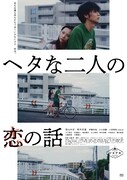 「ヘタな二人の恋の話」ポスタービジュアル