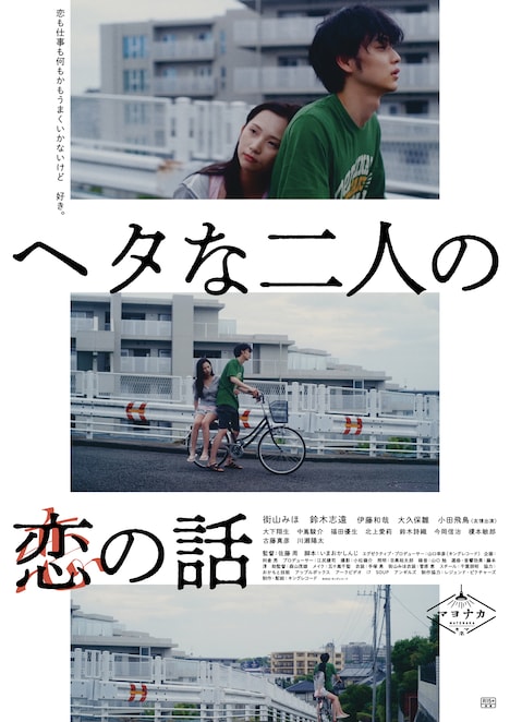 「ヘタな二人の恋の話」ポスタービジュアル