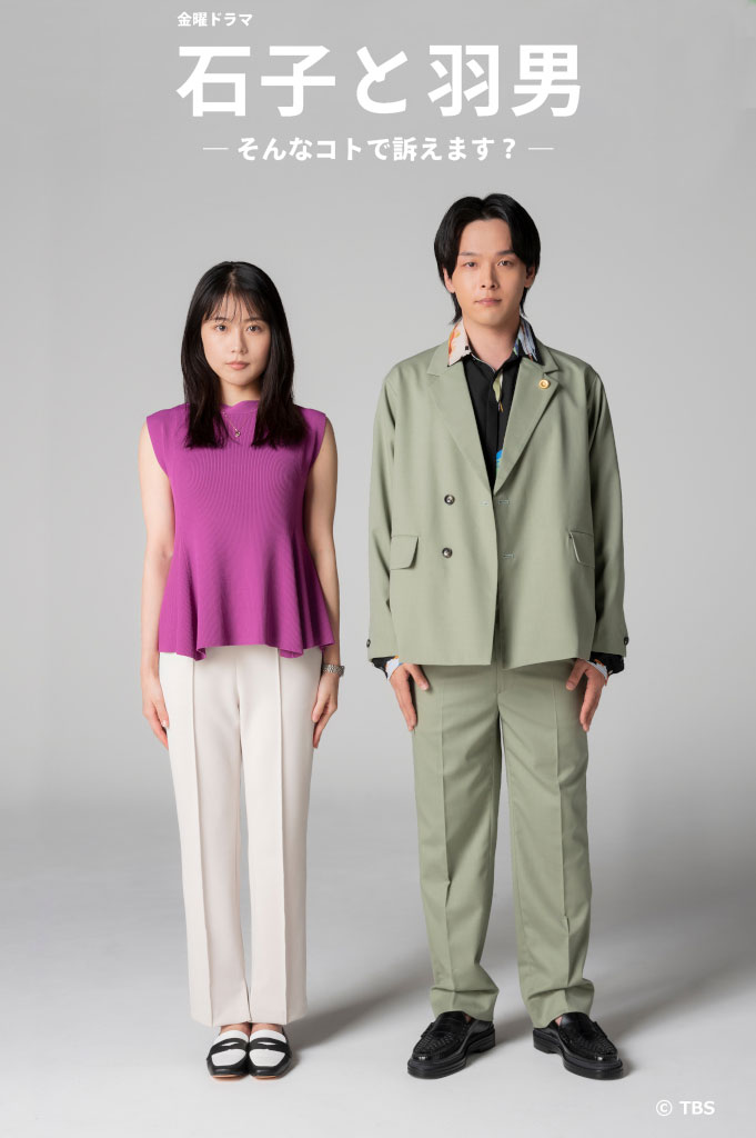 「石子と羽男―そんなコトで訴えます？―」ビジュアル