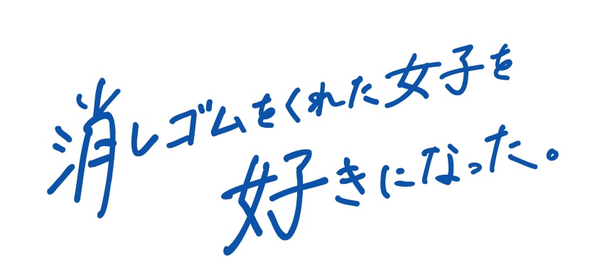 「消しゴムをくれた女子を好きになった。」タイトルロゴ