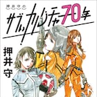 書籍「押井守のサブぃカルチャー70年」発売、自身のエンタメ遍歴語る
