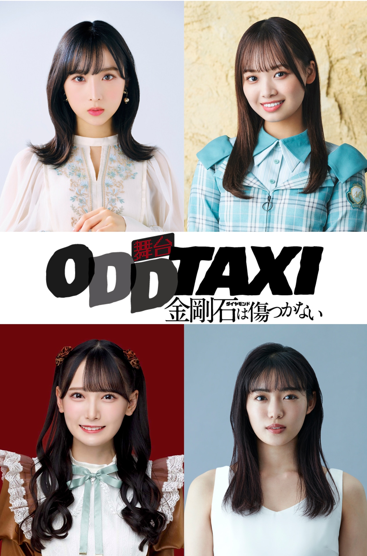 上段左から時計回りに小栗有以、濱岸ひより、山口乃々華、鈴木瞳美。