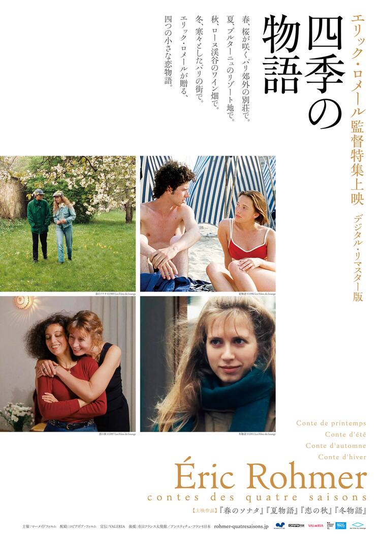 エリック・ロメール特集上映「四季の物語」予告編が公開（動画あり 