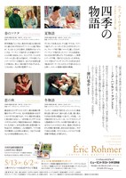 「エリック・ロメール監督特集上映 四季の物語」チラシビジュアル