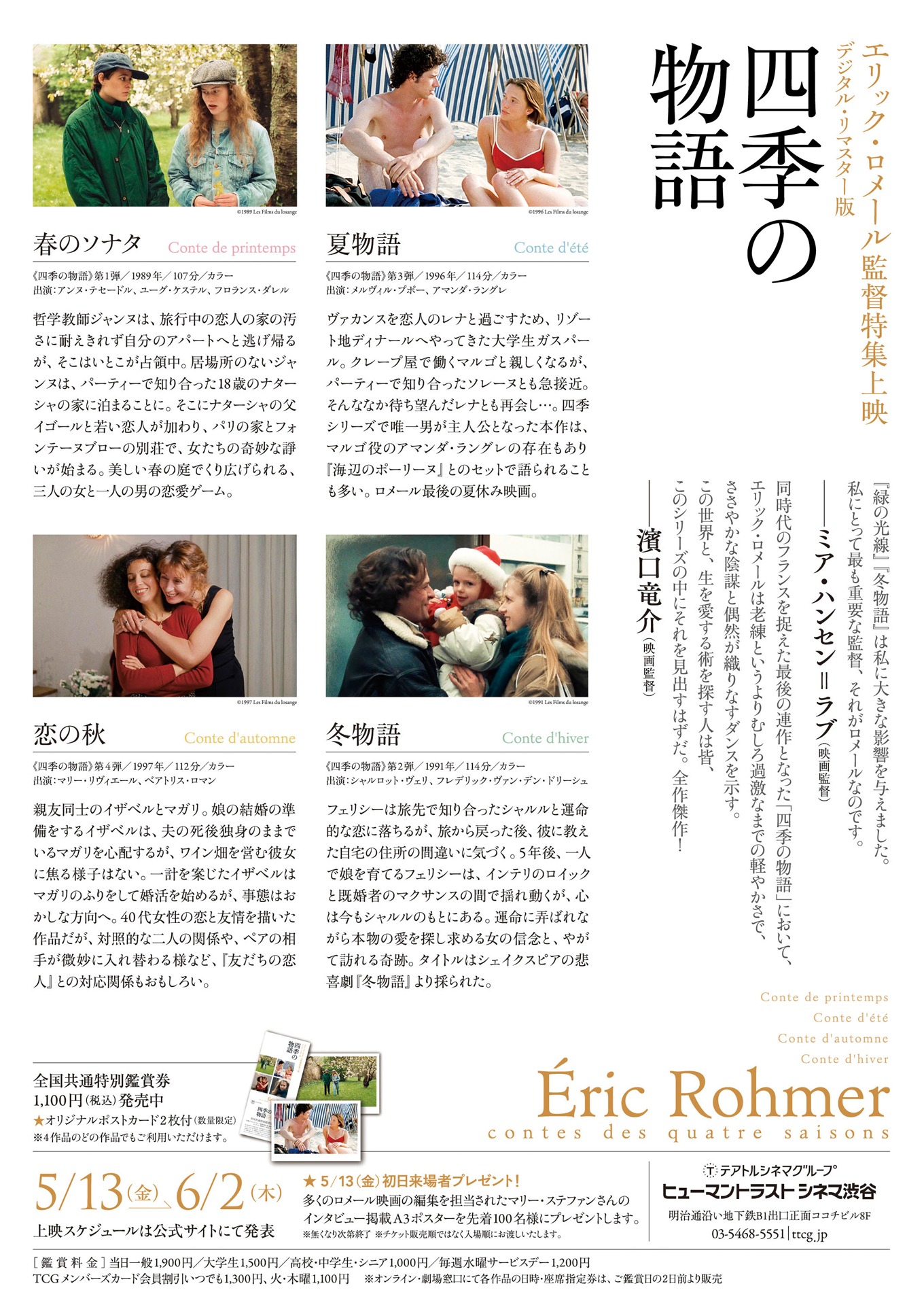 「エリック・ロメール監督特集上映 四季の物語」チラシビジュアル