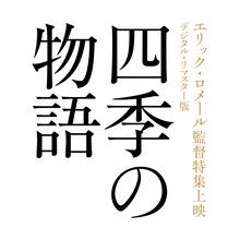 「エリック・ロメール監督特集上映 四季の物語」ロゴ