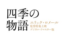 「エリック・ロメール監督特集上映 四季の物語」ロゴ