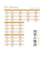 「エリック・ロメール監督特集上映 四季の物語」タイムテーブル