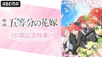 「映画 五等分の花嫁」公開記念特番ビジュアル