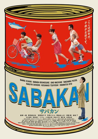 「サバカン SABAKAN」本ビジュアル