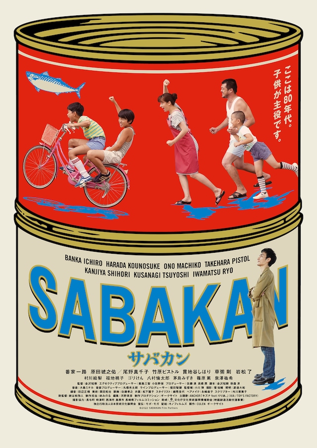 「サバカン SABAKAN」本ビジュアル