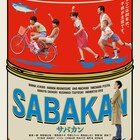 番家一路主演「サバカン」Netflixで配信開始、共演に草なぎ剛・尾野真千子ら