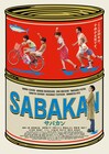 草なぎ剛ら出演「サバカン SABAKAN」38名の宣伝部員を募集