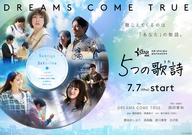 ドリカムの歌詩をドラマ化 5つの歌詩 予告公開 キービジュアルも到着 映画ナタリー