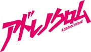 「アドレノクロム」ロゴ