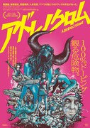 「アドレノクロム」ポスタービジュアル