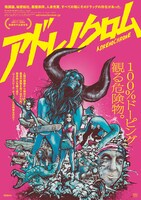 「アドレノクロム」ポスタービジュアル
