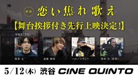 「恋い焦れ歌え」舞台挨拶付き先行上映決定ビジュアル