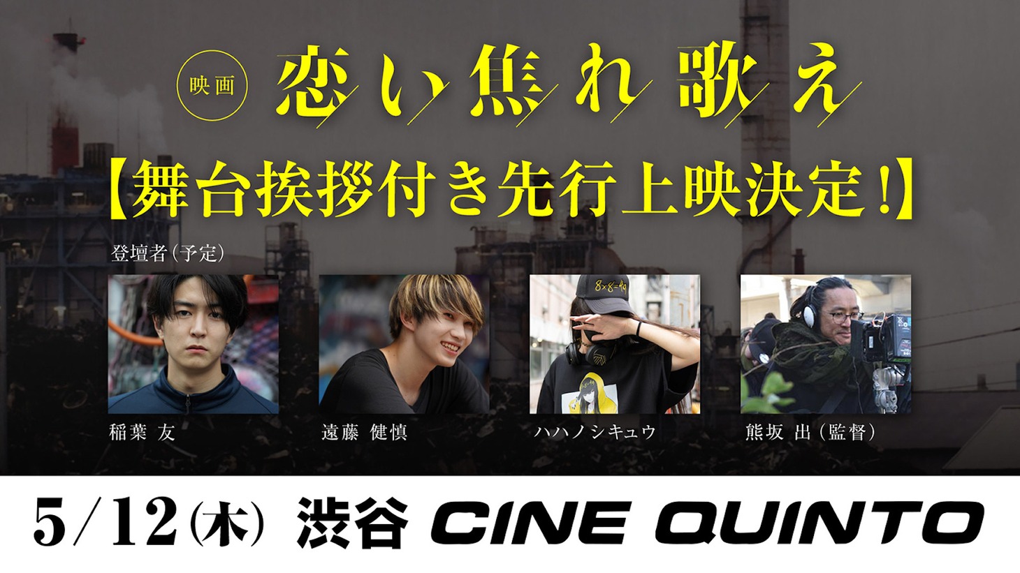「恋い焦れ歌え」舞台挨拶付き先行上映決定ビジュアル