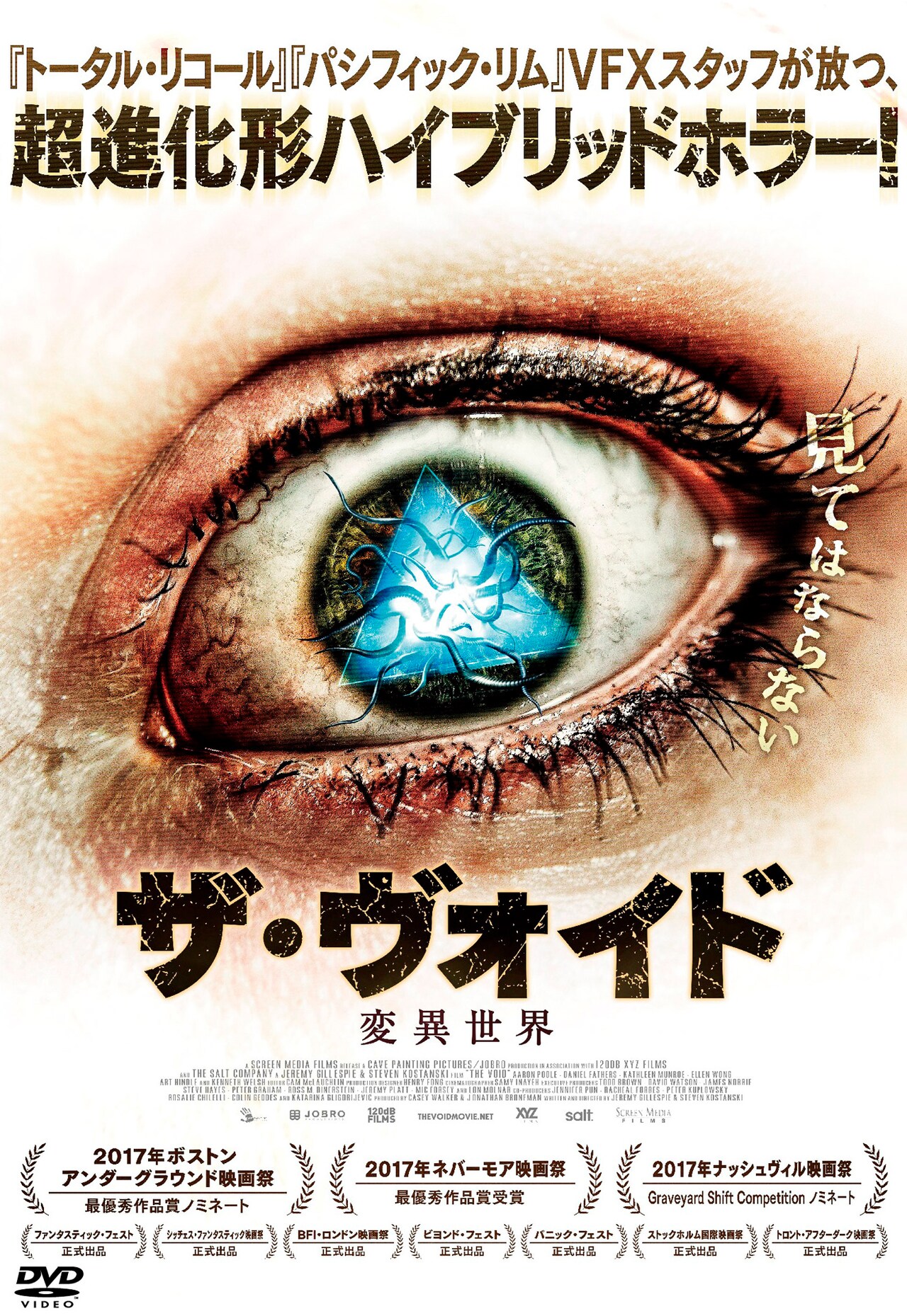 「ザ・ヴォイド 変異世界」DVDジャケットビジュアル