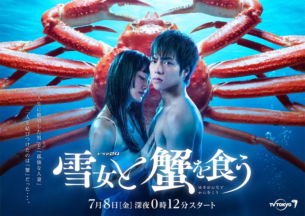 早割クーポン！ ドラマ24「雪女と蟹を食う」メインビジュアル - 重岡大毅と入山 TVドラマ