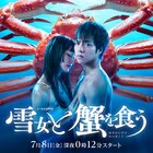 重岡大毅と入山法子、エッジの効いたテレ東ドラマで蟹を食べに北海道へ