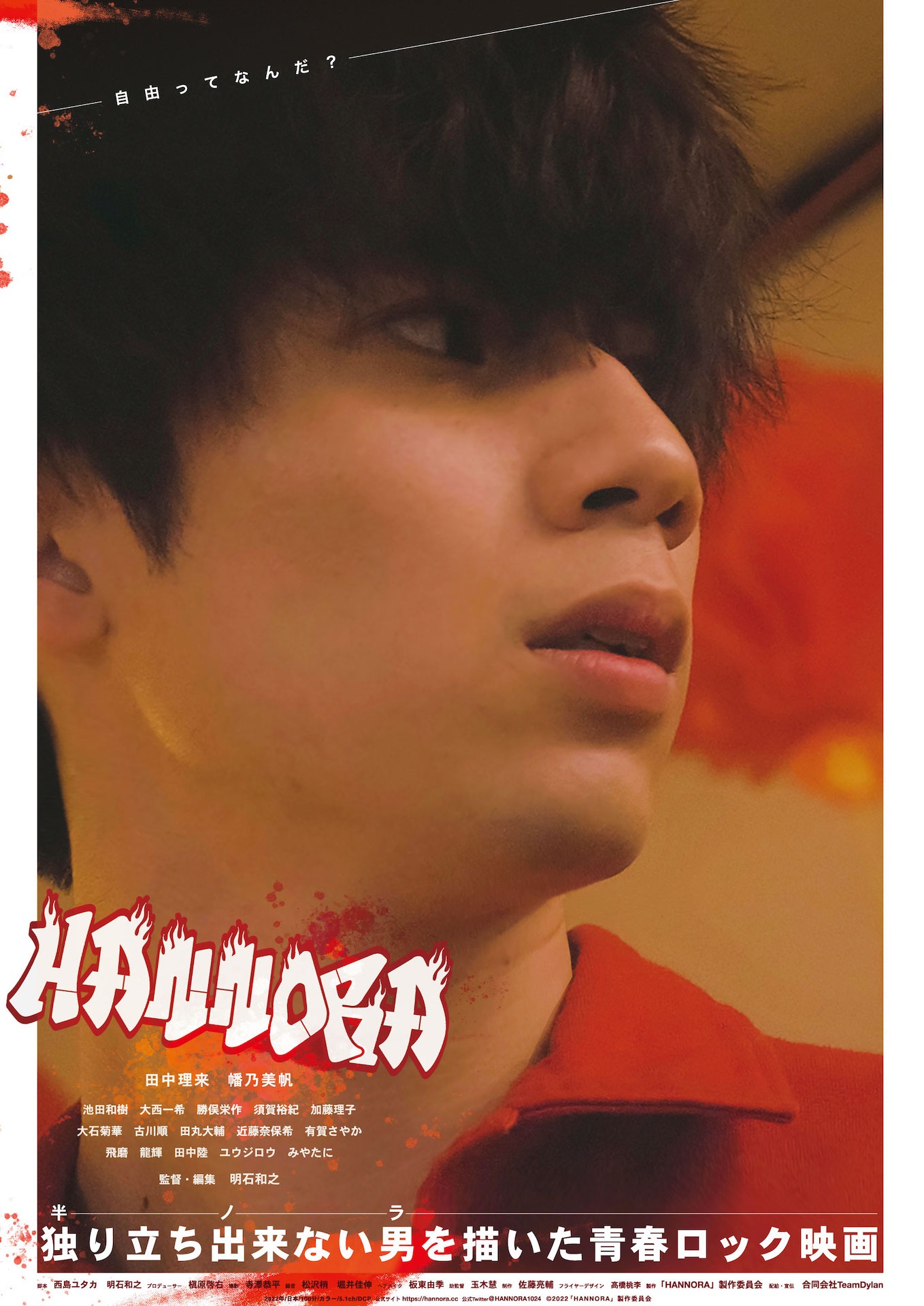 「HANNORA」キービジュアル