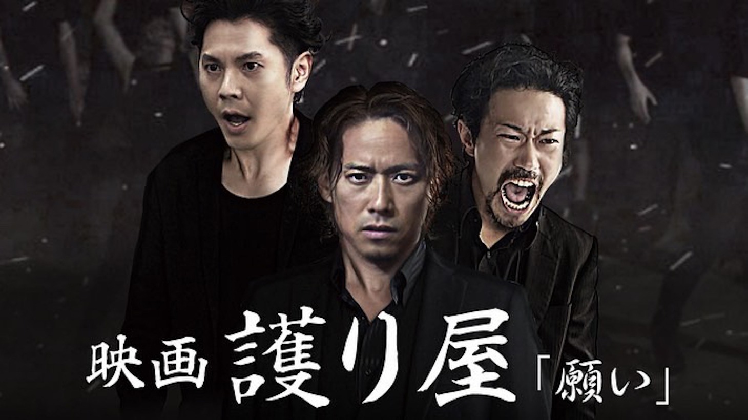 「映画 護り屋『願い』」メインビジュアル