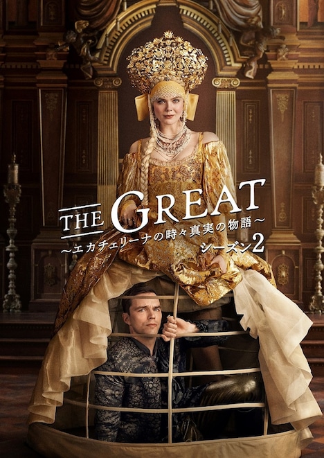 「THE GREAT ～エカチェリーナの時々真実の物語～ シーズン2」キービジュアル