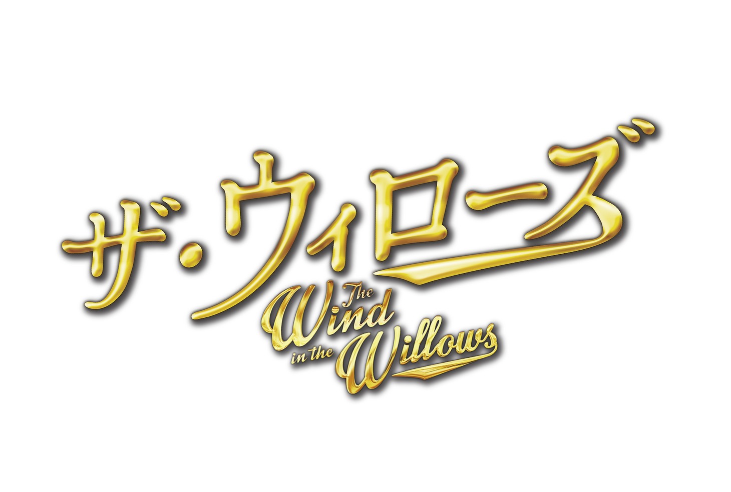 「ザ・ウィローズ The Wind in the Willows」ロゴ