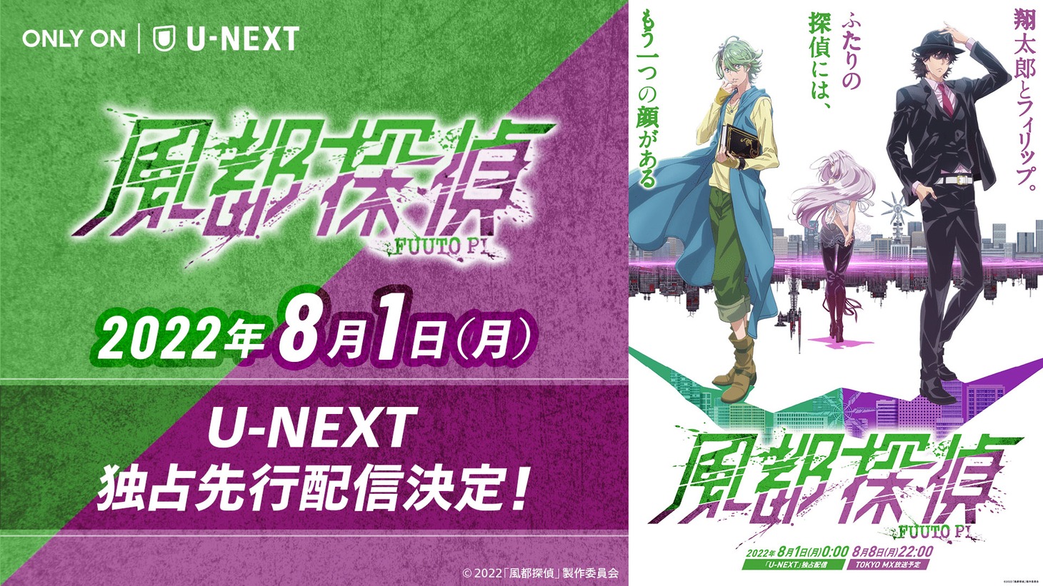 「風都探偵」配信告知ビジュアル