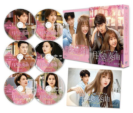 「月光変奏曲～君とつくる恋愛小説～」DVD-SET1の展開図。