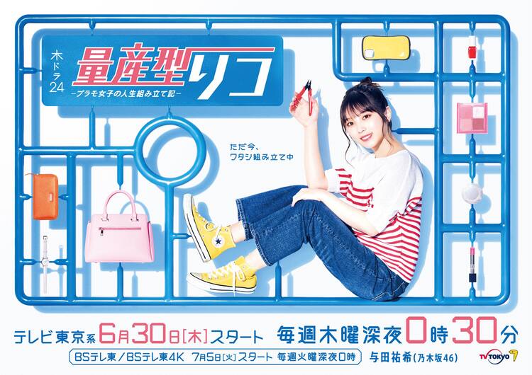 乃木坂46与田祐希が量産型ザクと出会いプラモ作りに目覚めるドラマ 量産型リコ 放送決定 コメントあり 音楽ナタリー
