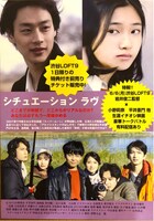 「シチュエーション ラヴ」上映イベントのフライヤー。