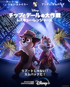 「チップとデールの大作戦 レスキュー・レンジャーズ」メインキービジュアル