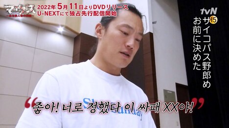 「マウス～ある殺人者の系譜～」メイキング映像より。