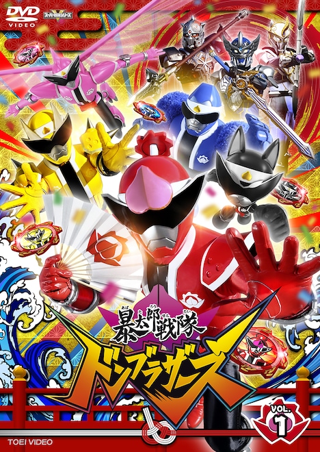「暴太郎戦隊ドンブラザーズ」DVD VOL. 1